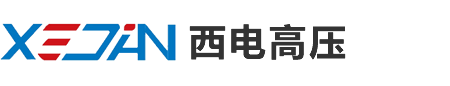 浙江西电高压电气有限公司